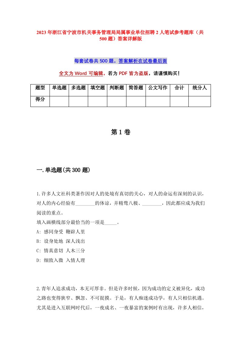 2023年浙江省宁波市机关事务管理局局属事业单位招聘2人笔试参考题库共500题答案详解版