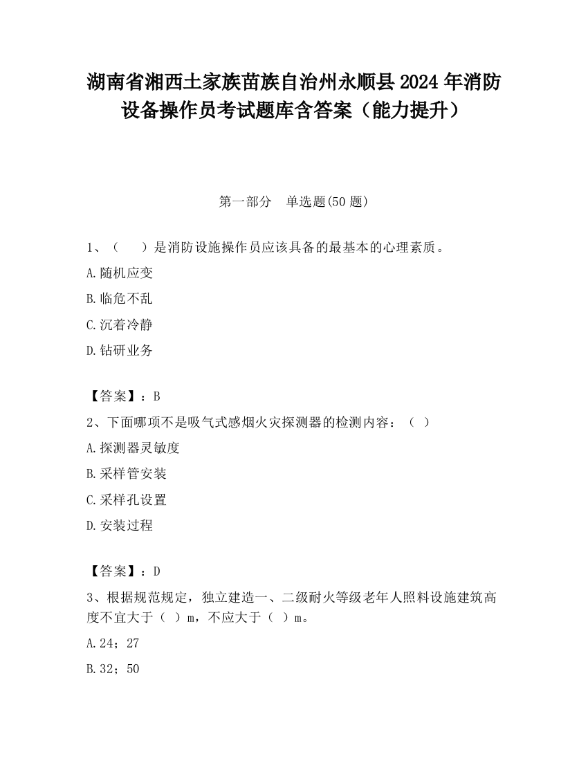 湖南省湘西土家族苗族自治州永顺县2024年消防设备操作员考试题库含答案（能力提升）