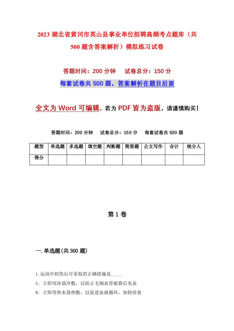 2023湖北省黄冈市英山县事业单位招聘高频考点题库共500题含答案解析模拟练习试卷