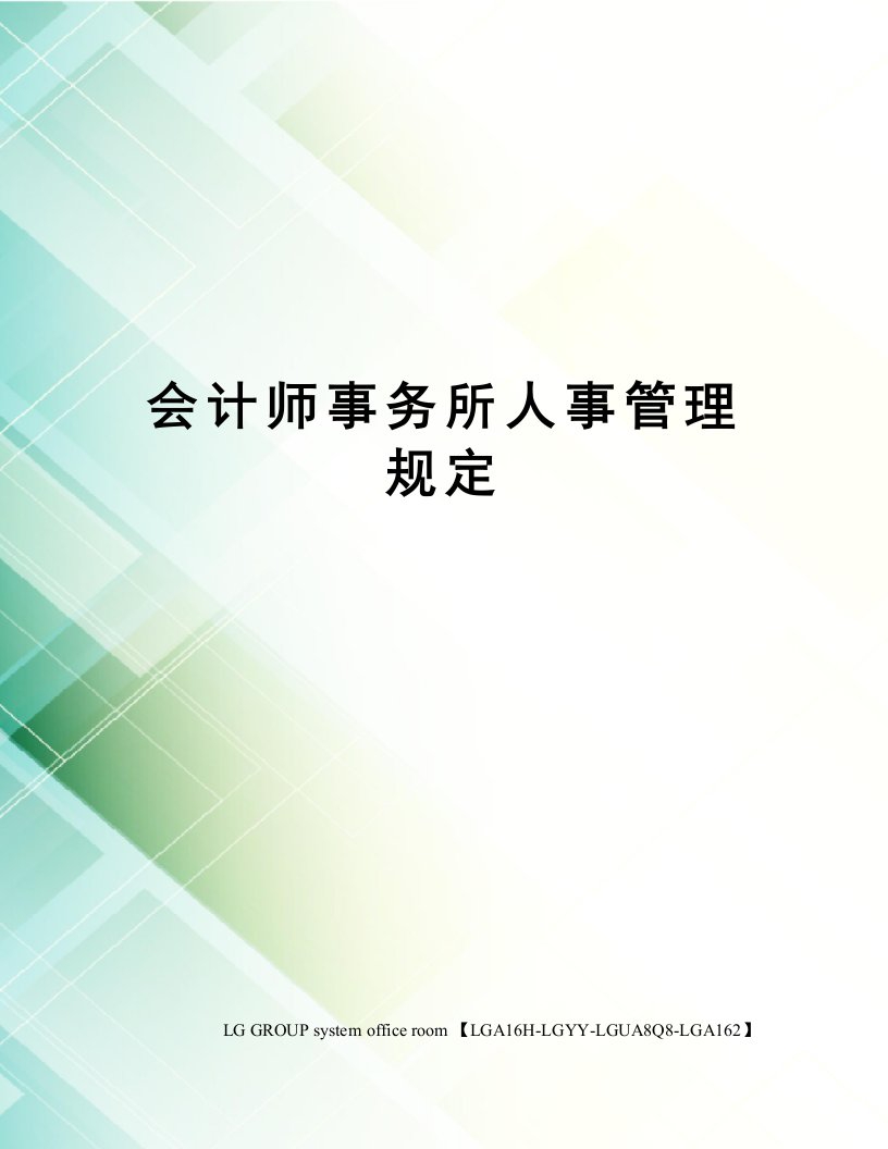 会计师事务所人事管理规定