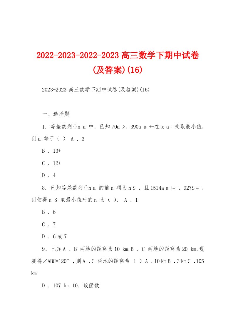 2022-2023-2022-2023高三数学下期中试卷(及答案)(16)