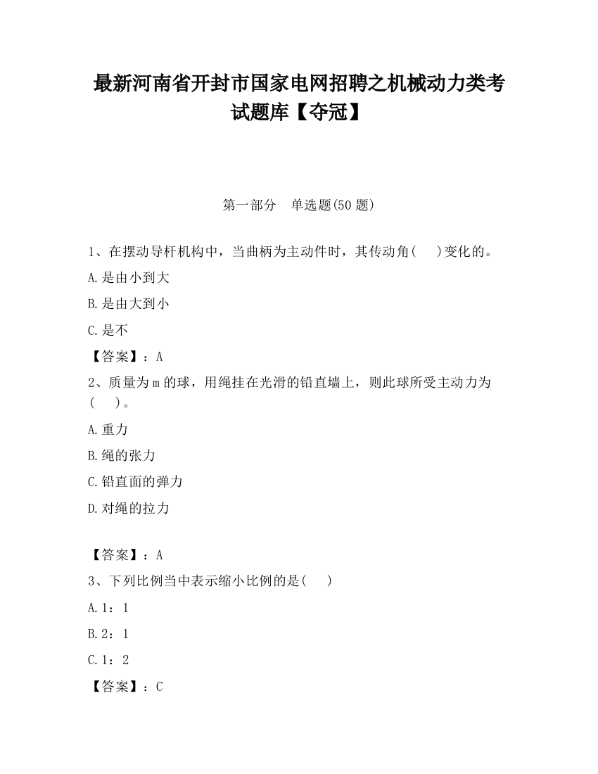 最新河南省开封市国家电网招聘之机械动力类考试题库【夺冠】