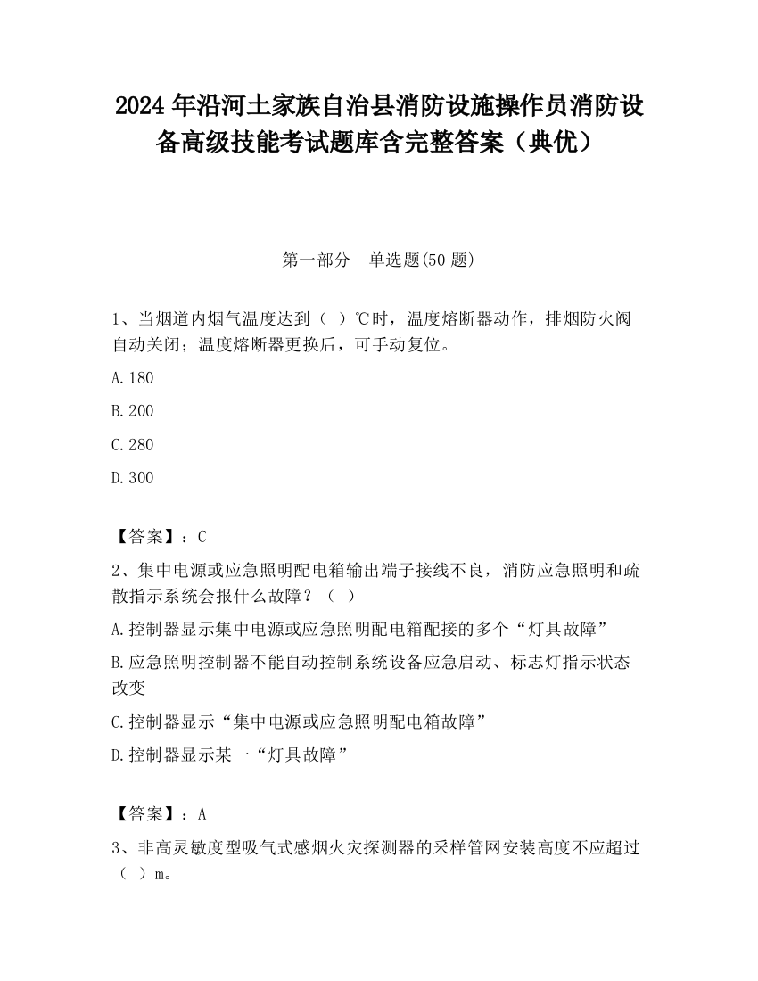 2024年沿河土家族自治县消防设施操作员消防设备高级技能考试题库含完整答案（典优）