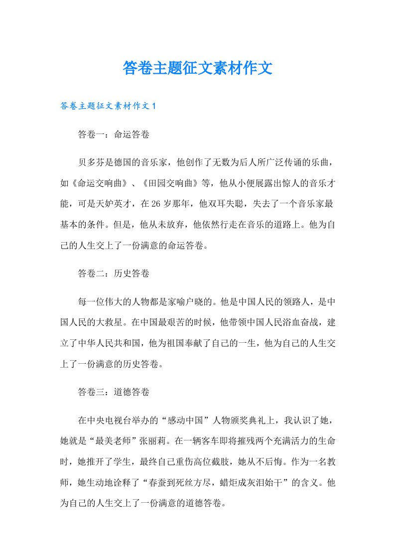 答卷主题征文素材作文