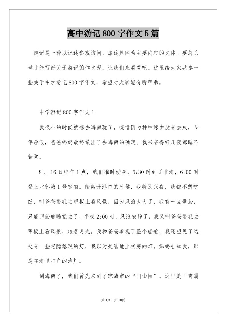 高中游记800字作文5篇