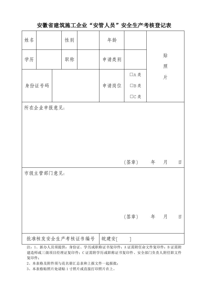 安徽省建筑施工企业安管人员安全生产考核登记表