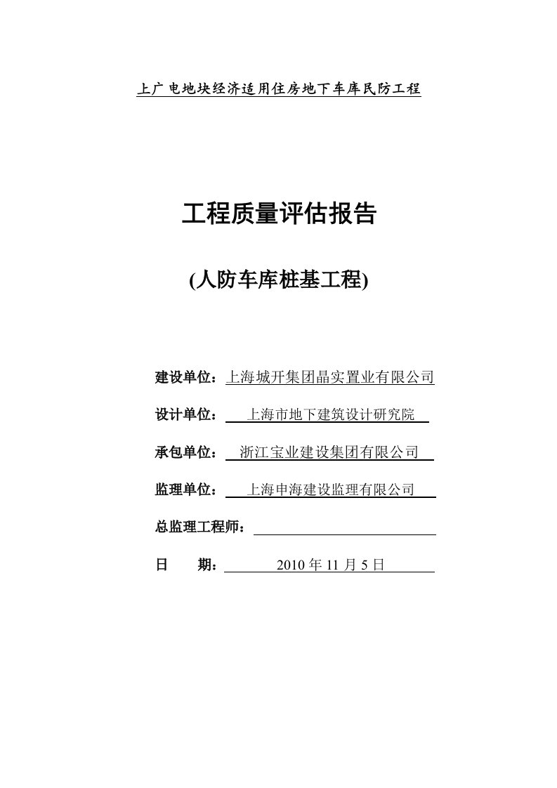 人防地下车库桩基评估报告