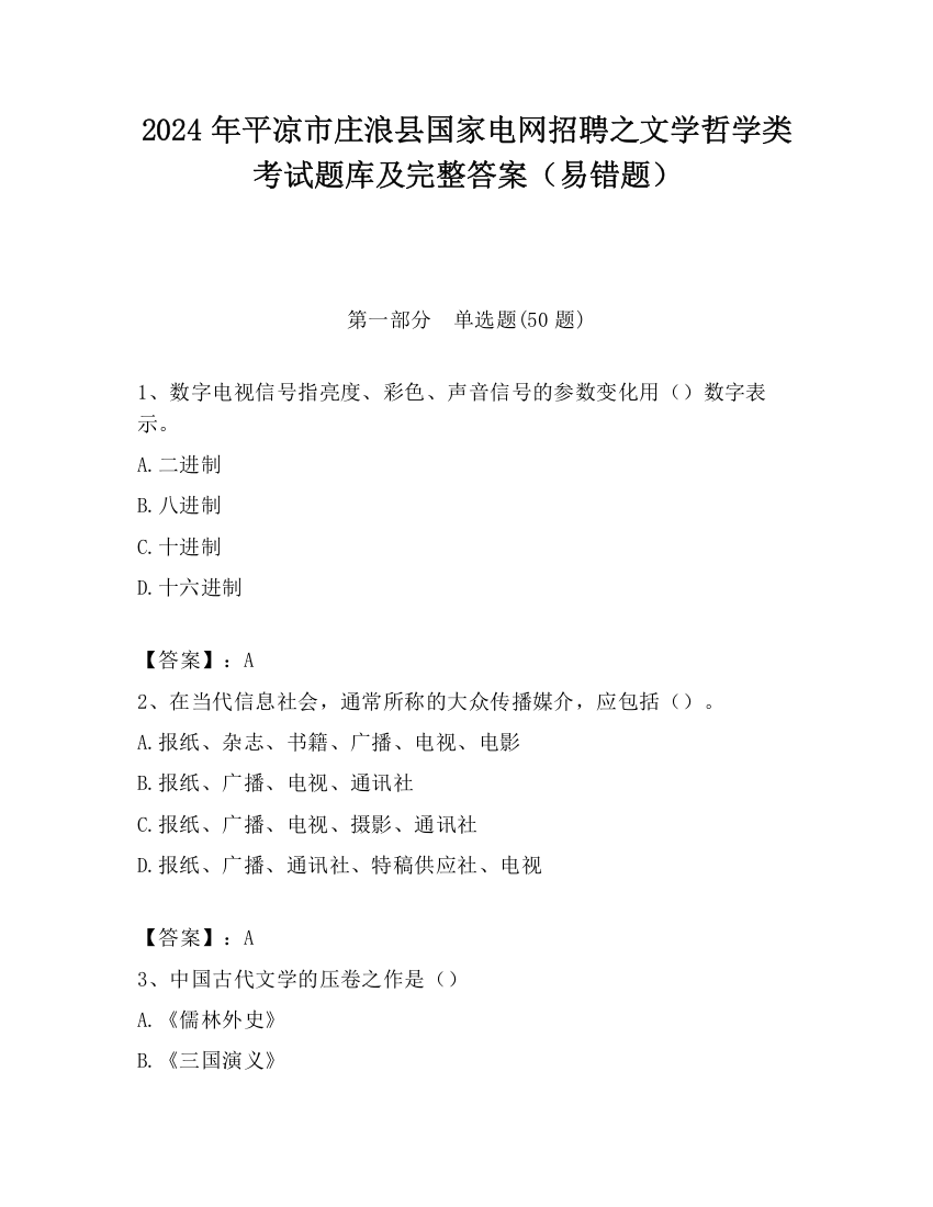 2024年平凉市庄浪县国家电网招聘之文学哲学类考试题库及完整答案（易错题）