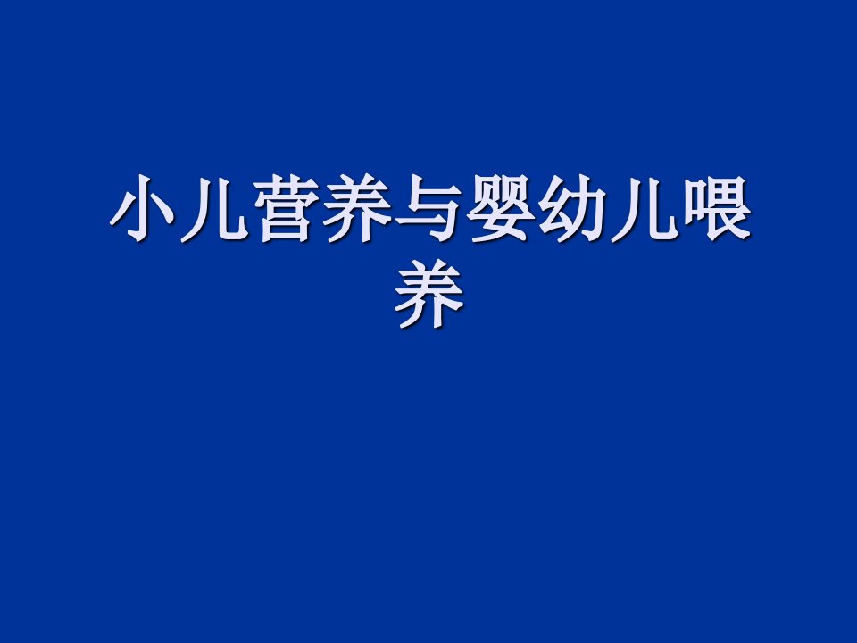 小儿营养与婴幼儿喂养ppt课件