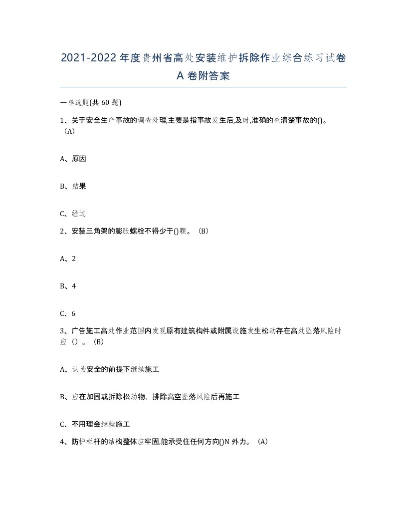 2021-2022年度贵州省高处安装维护拆除作业综合练习试卷A卷附答案