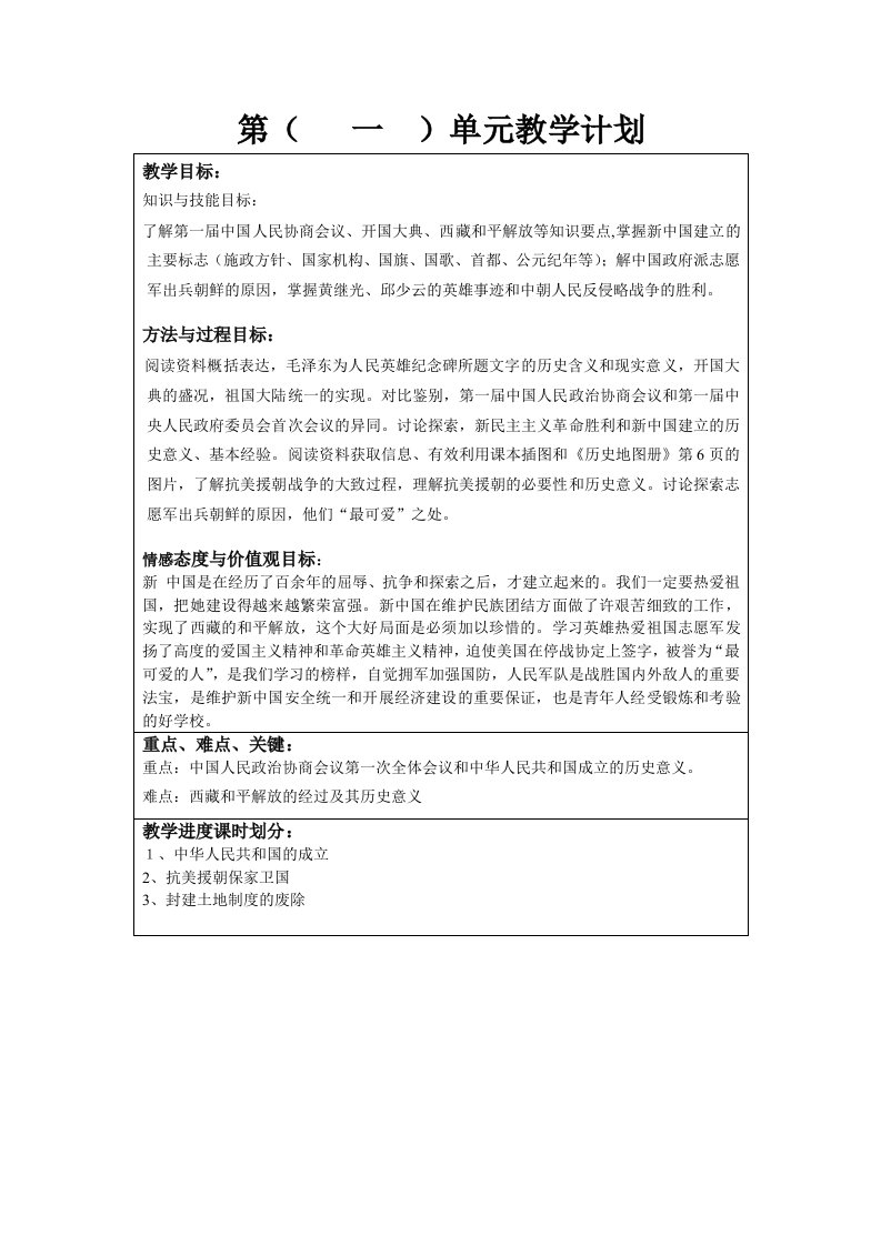 部编八下历史单元教学计划