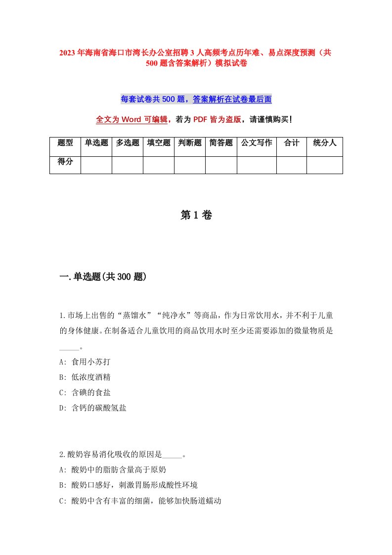 2023年海南省海口市湾长办公室招聘3人高频考点历年难易点深度预测共500题含答案解析模拟试卷