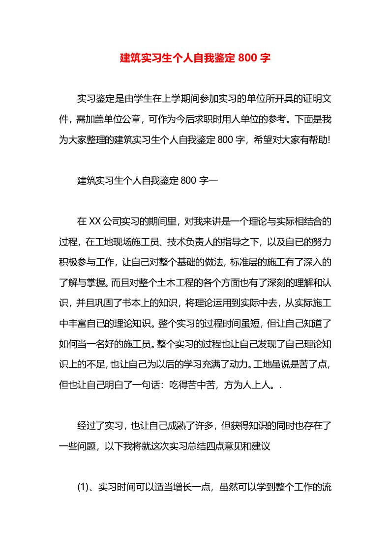 建筑实习生个人自我鉴定800字