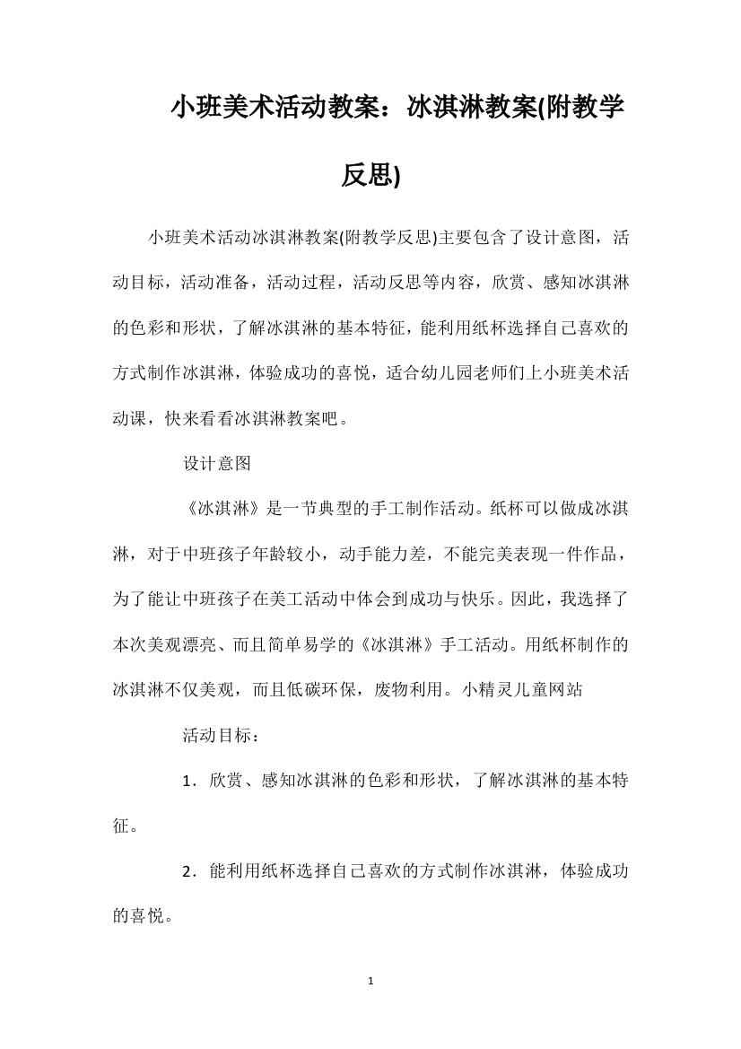 小班美术活动教案：冰淇淋教案(附教学反思)