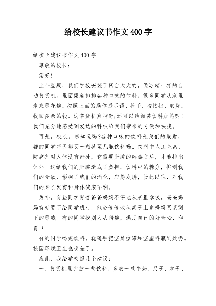 给校长建议书作文400字