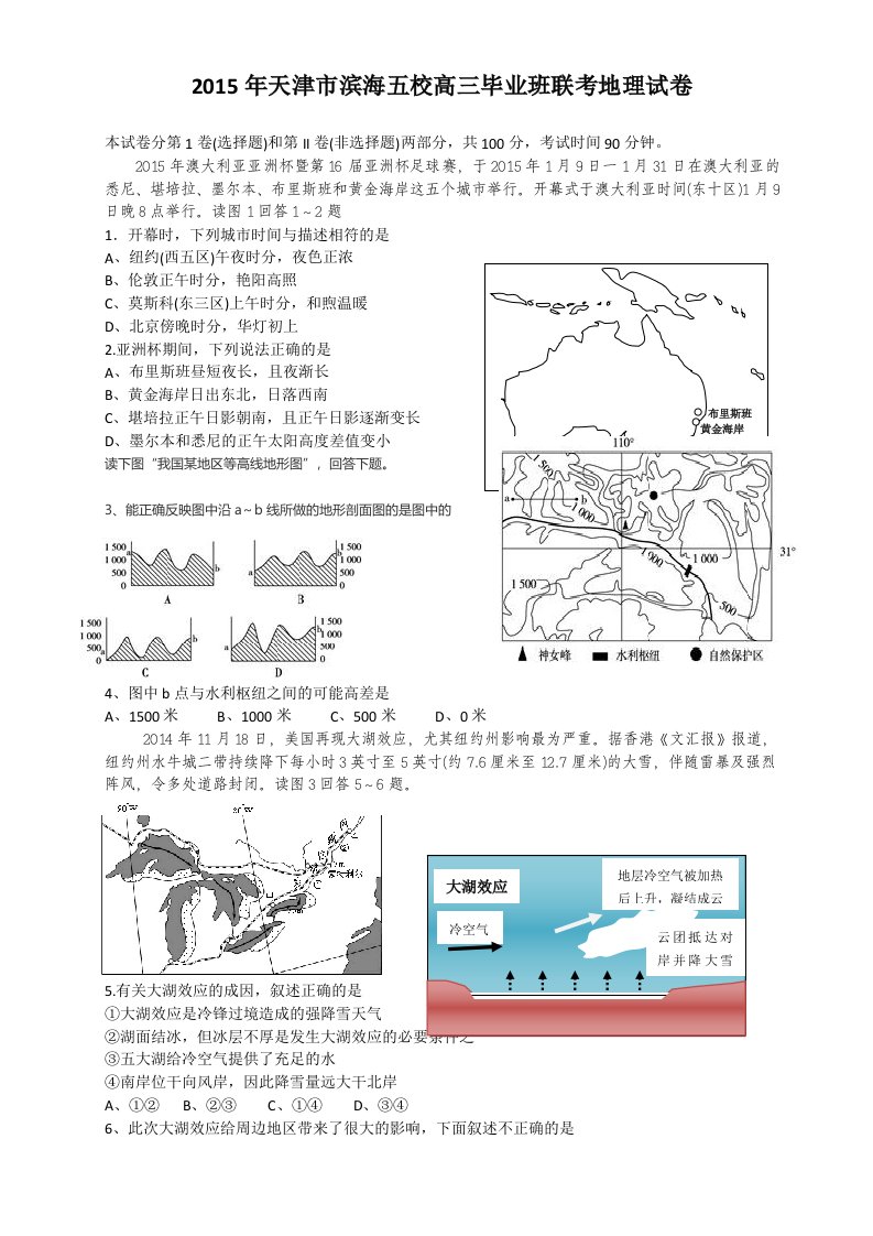 天津市滨海新区五所重点学校2015年高三毕业班联考地理试卷