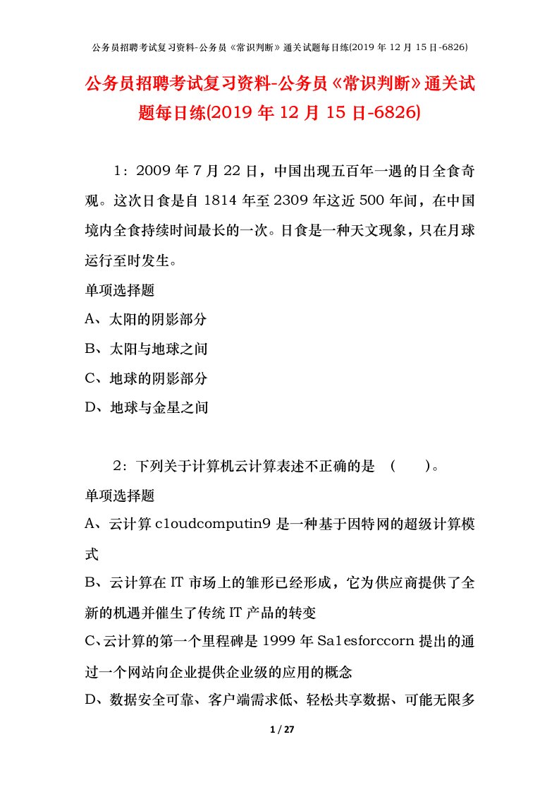 公务员招聘考试复习资料-公务员常识判断通关试题每日练2019年12月15日-6826