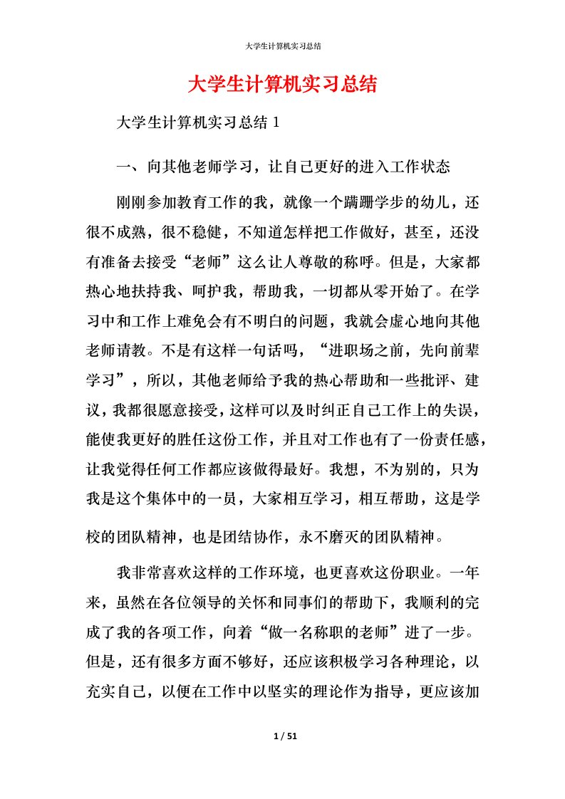 精编大学生计算机实习总结