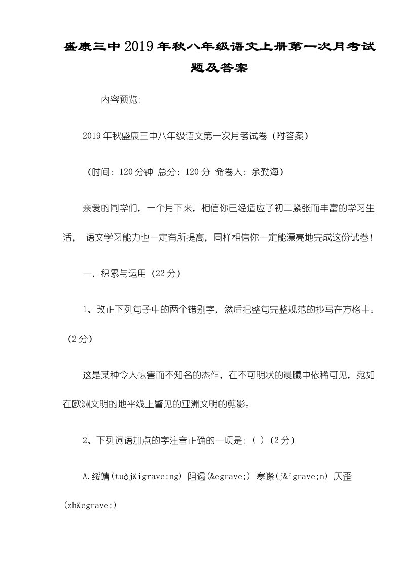 盛康三中八年级语文上册第一次月考试题及答案