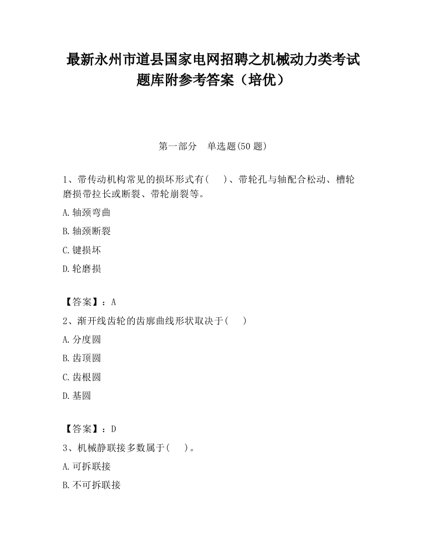 最新永州市道县国家电网招聘之机械动力类考试题库附参考答案（培优）