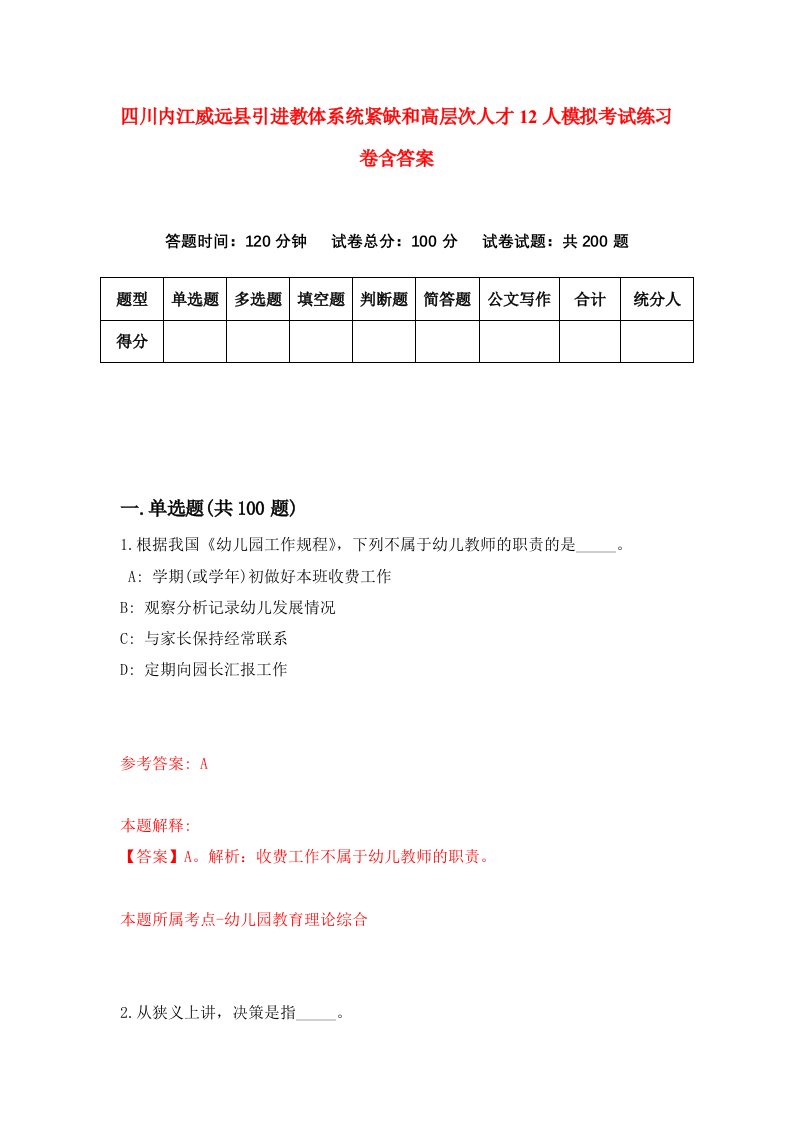 四川内江威远县引进教体系统紧缺和高层次人才12人模拟考试练习卷含答案第1版