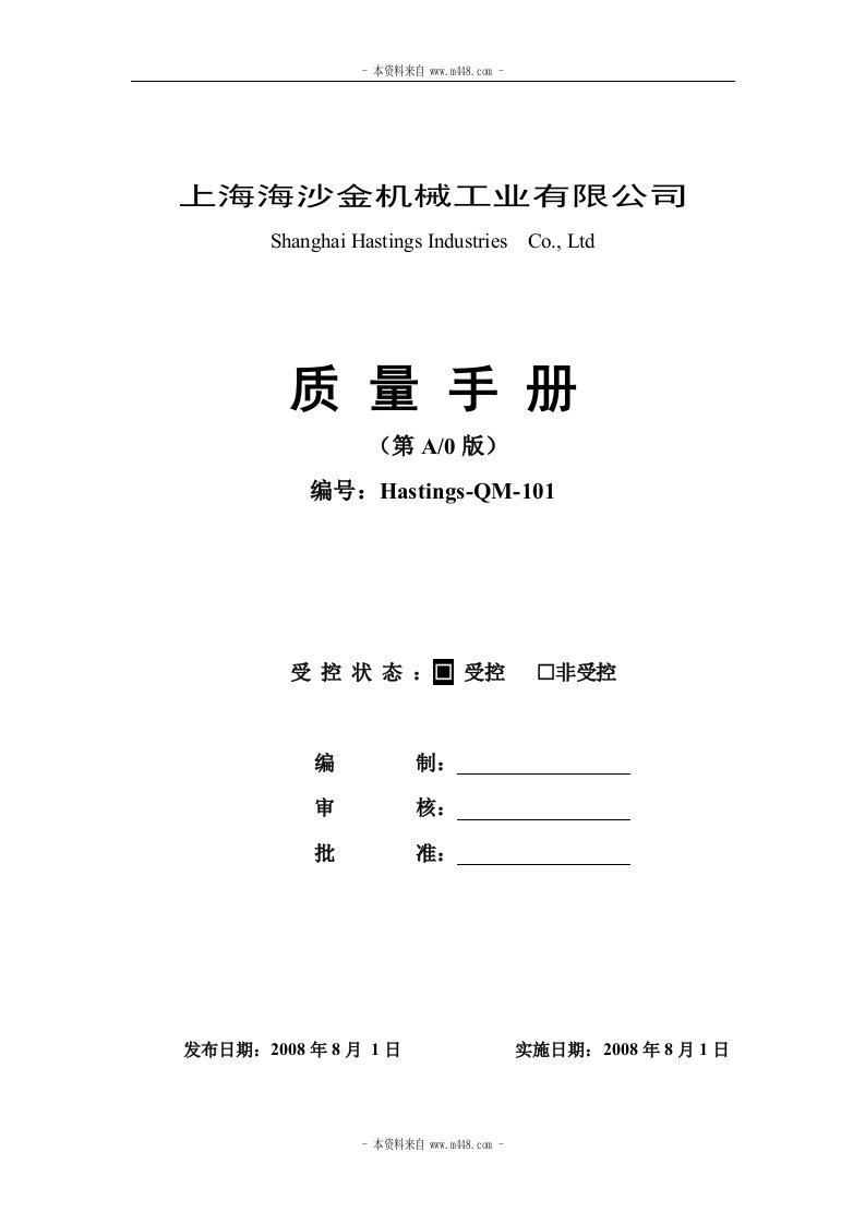 《上海海沙金机械工业公司质量手册》(41页)-质量手册