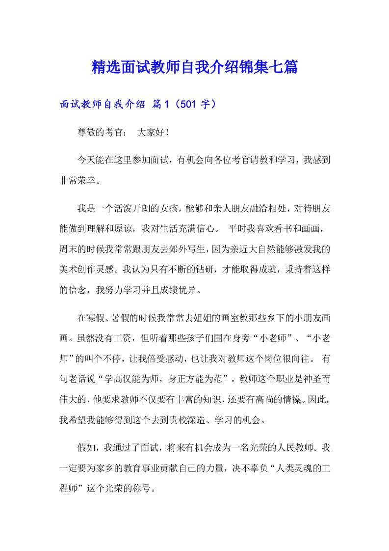 精选面试教师自我介绍锦集七篇