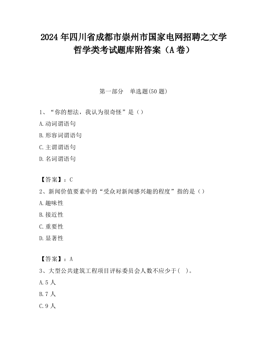 2024年四川省成都市崇州市国家电网招聘之文学哲学类考试题库附答案（A卷）