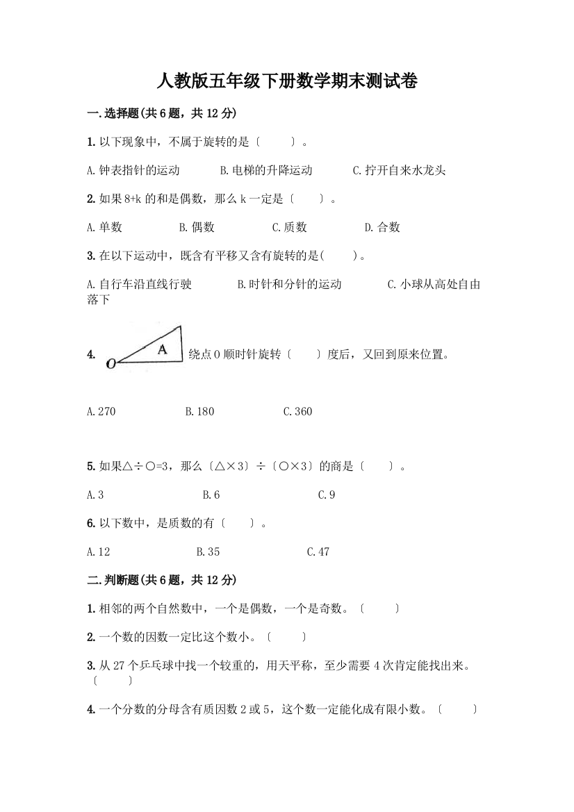 五年级下册数学期末测试卷及答案【网校专用】