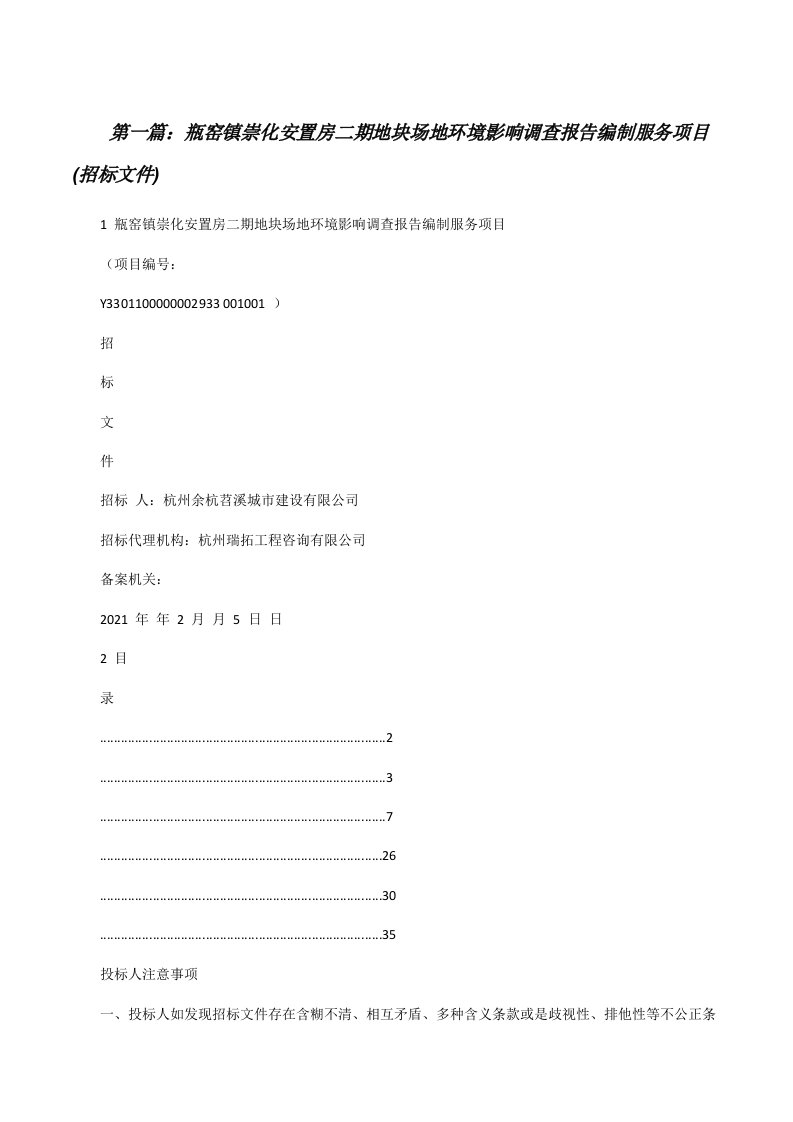 瓶窑镇崇化安置房二期地块场地环境影响调查报告编制服务项目(招标文件)[共5篇][修改版]