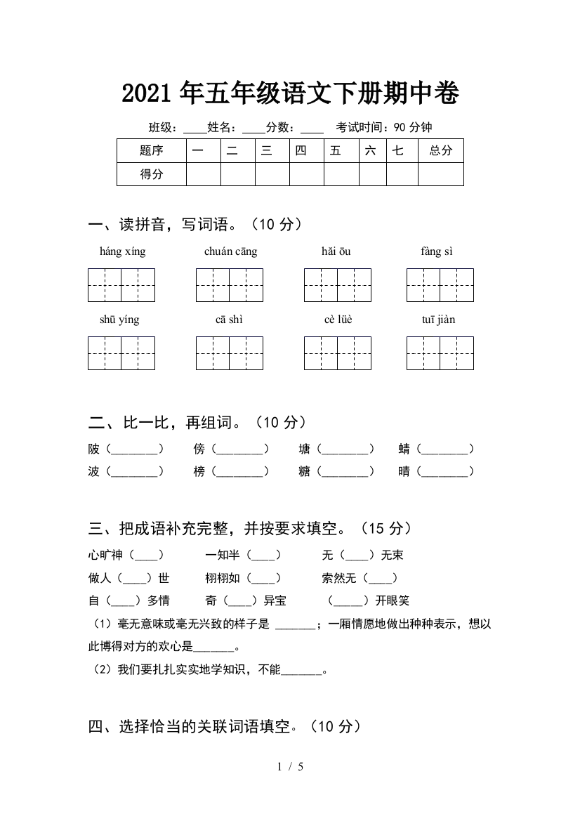 2021年五年级语文下册期中卷