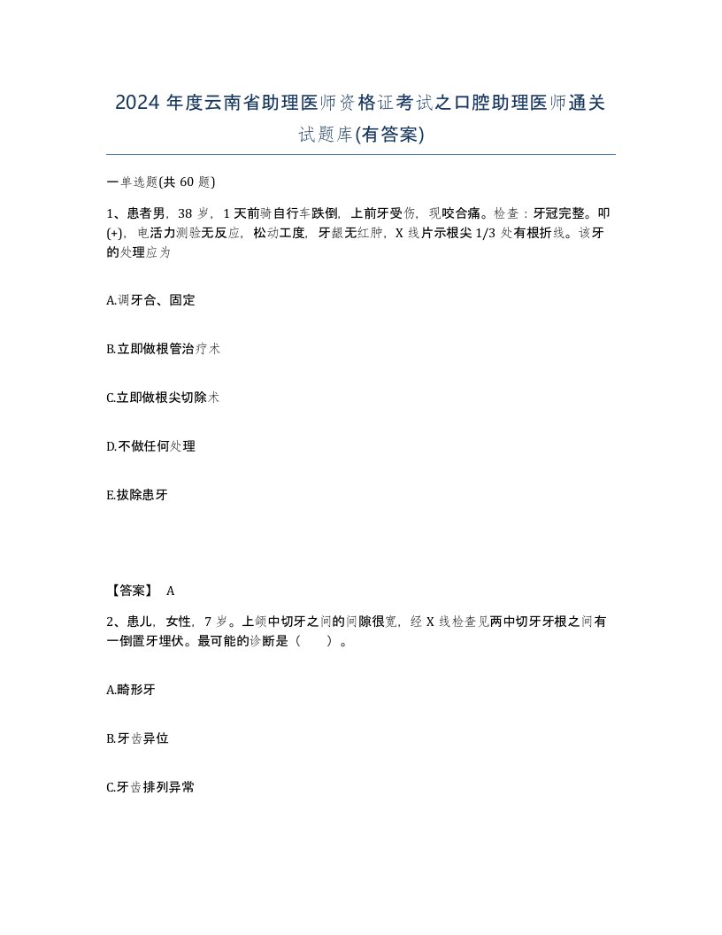 2024年度云南省助理医师资格证考试之口腔助理医师通关试题库有答案