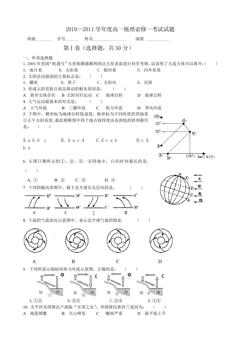 高一地理必修一模块考试试题