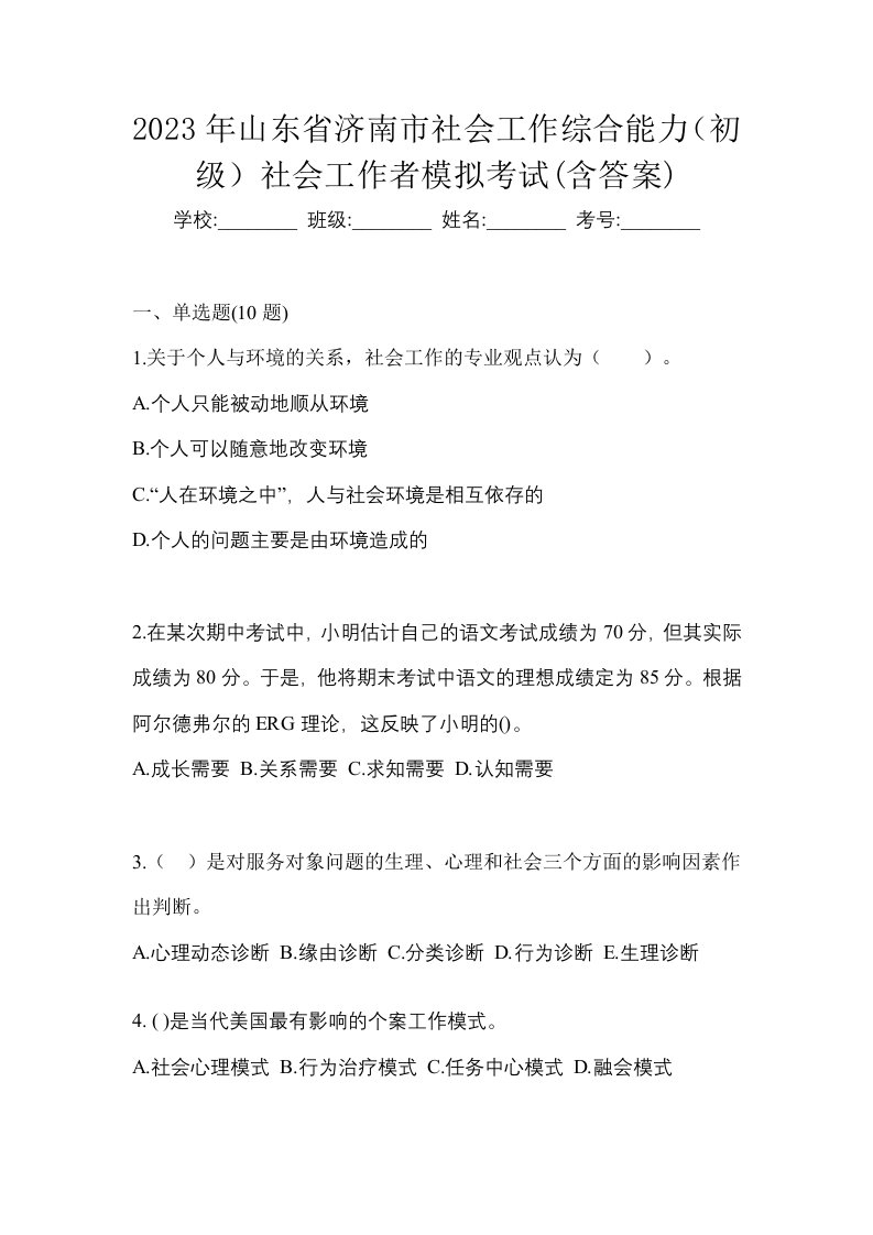 2023年山东省济南市社会工作综合能力初级社会工作者模拟考试含答案