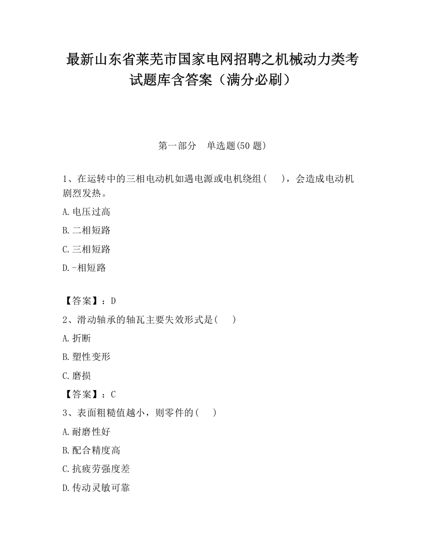 最新山东省莱芜市国家电网招聘之机械动力类考试题库含答案（满分必刷）