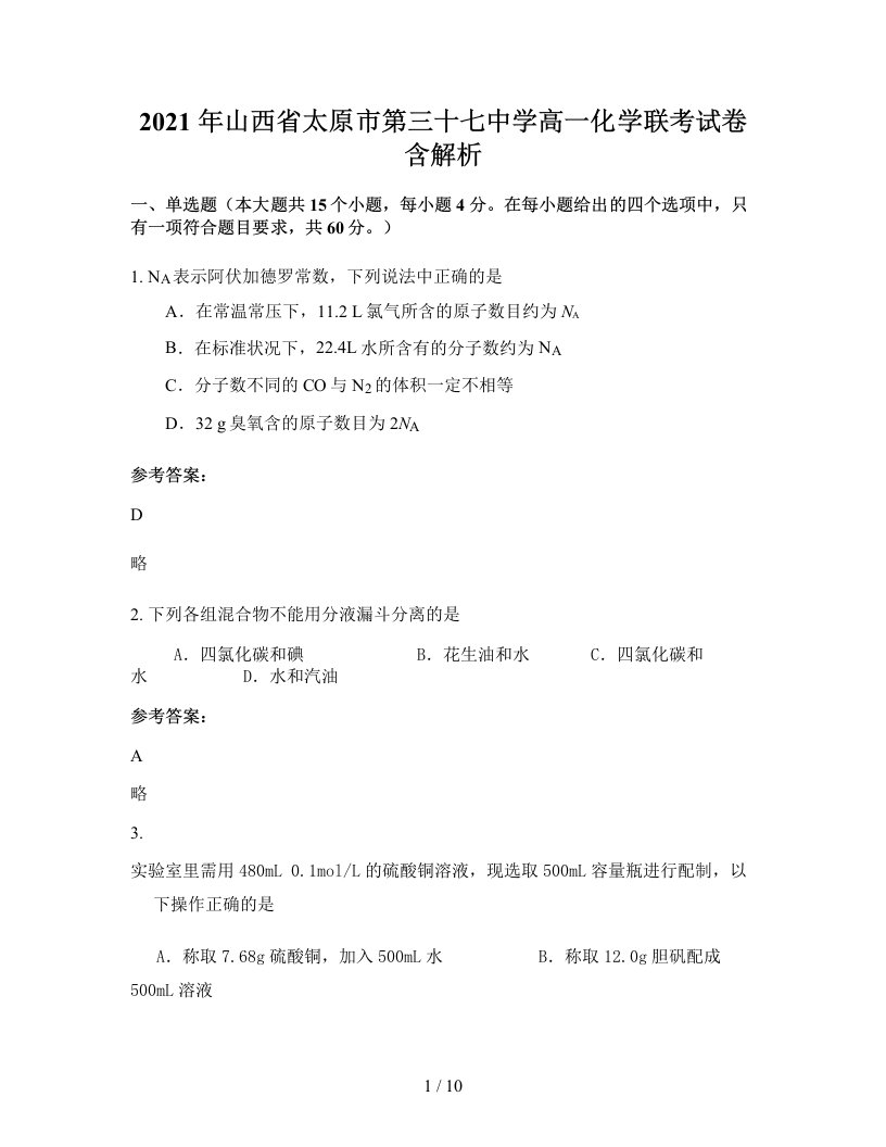 2021年山西省太原市第三十七中学高一化学联考试卷含解析