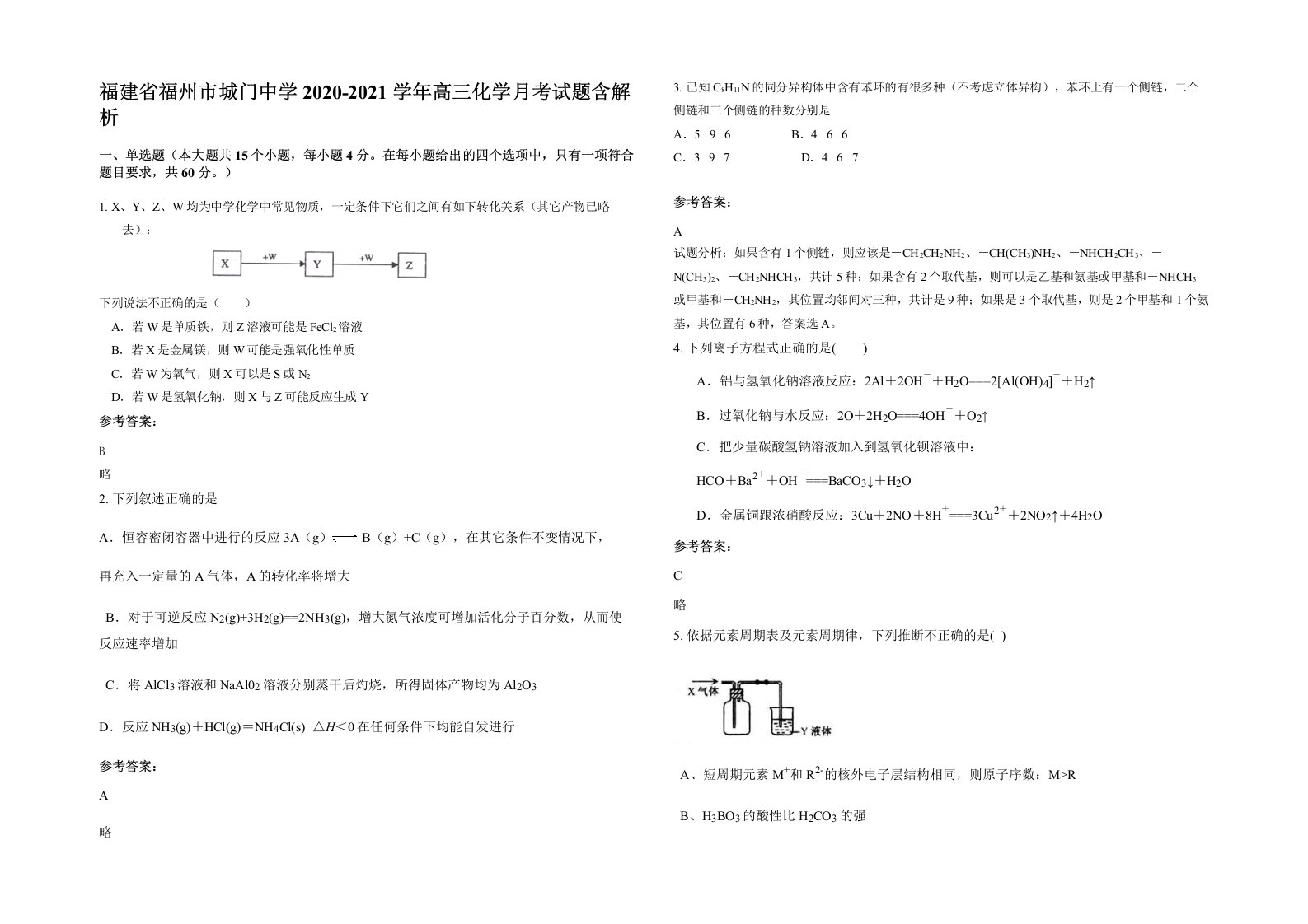 福建省福州市城门中学2020-2021学年高三化学月考试题含解析