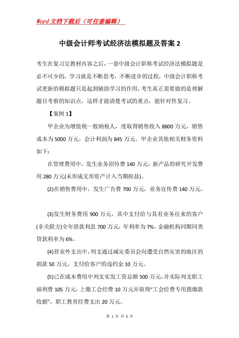 中级会计师考试经济法模拟题及答案2