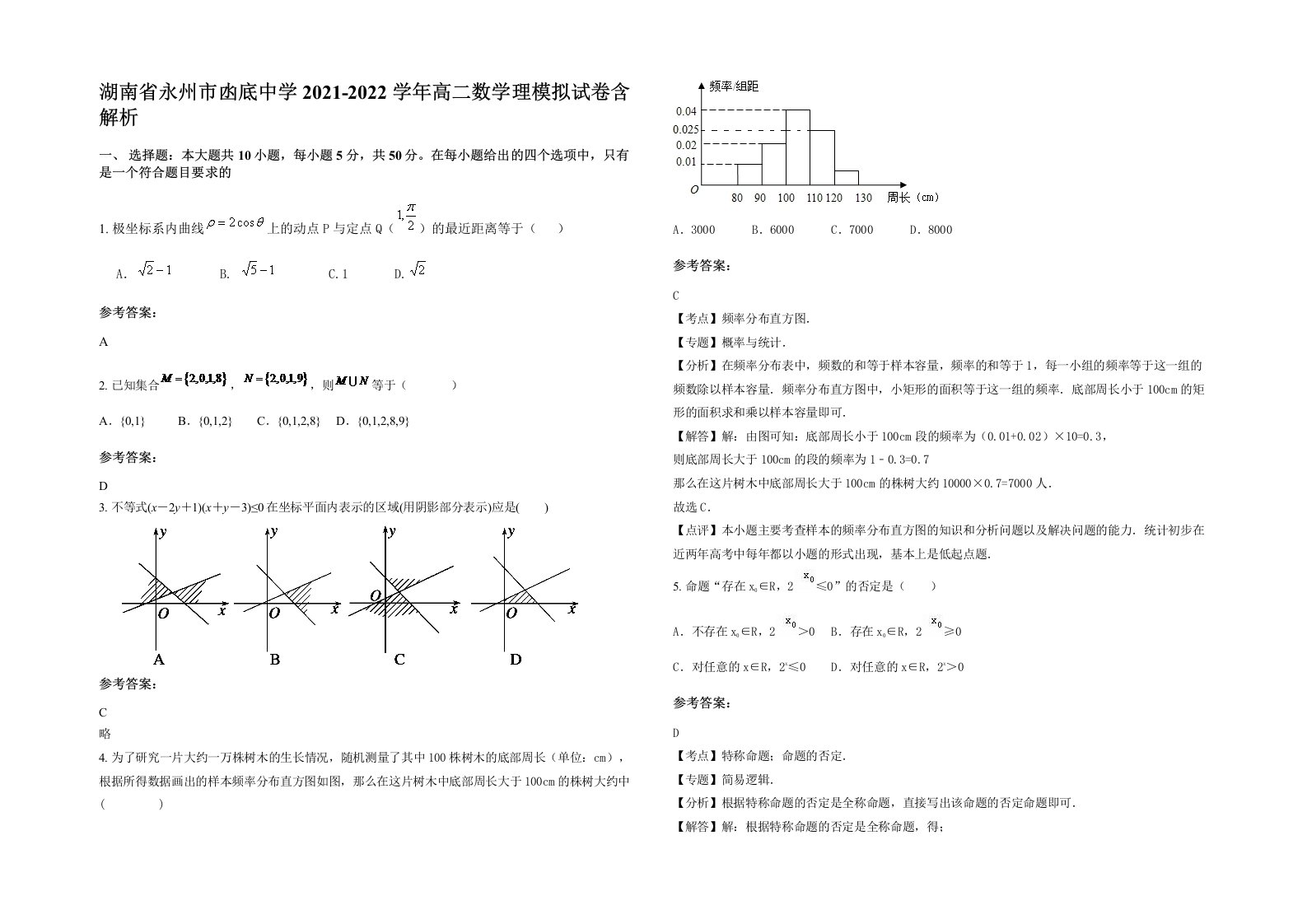 湖南省永州市凼底中学2021-2022学年高二数学理模拟试卷含解析