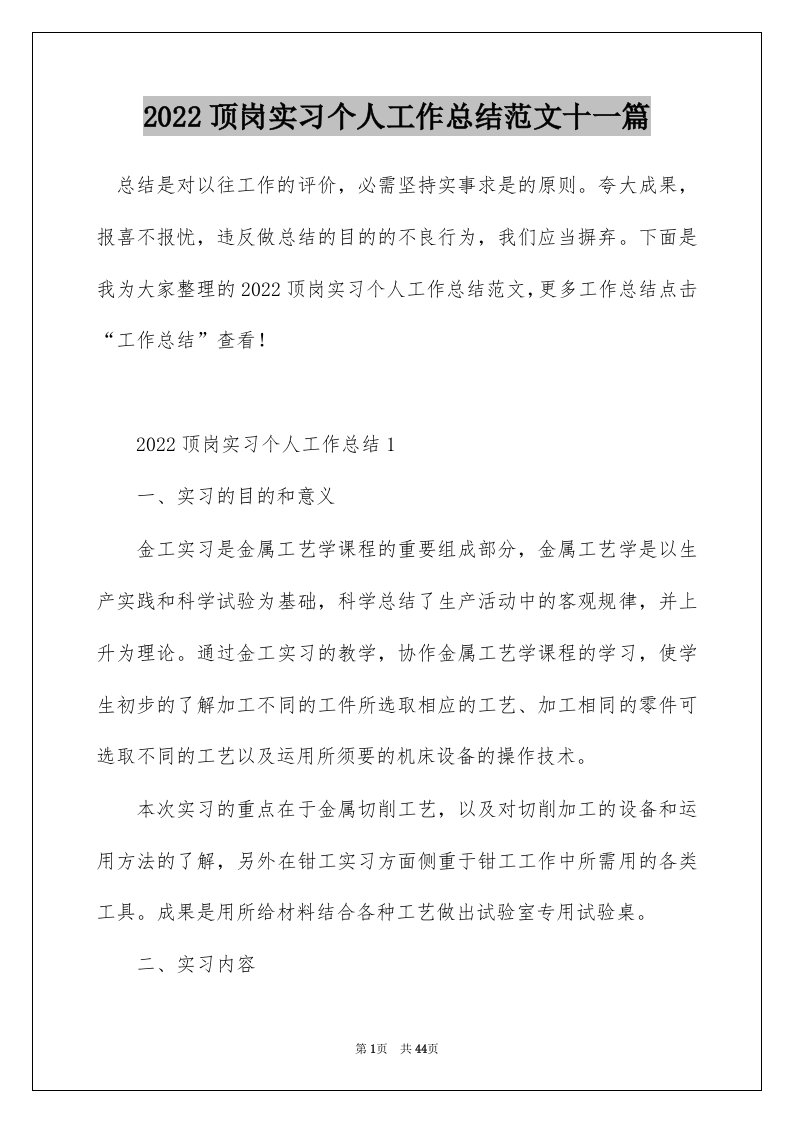 2022顶岗实习个人工作总结范文十一篇