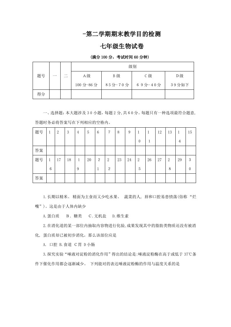 广东-七年级下学期期末考试生物试题