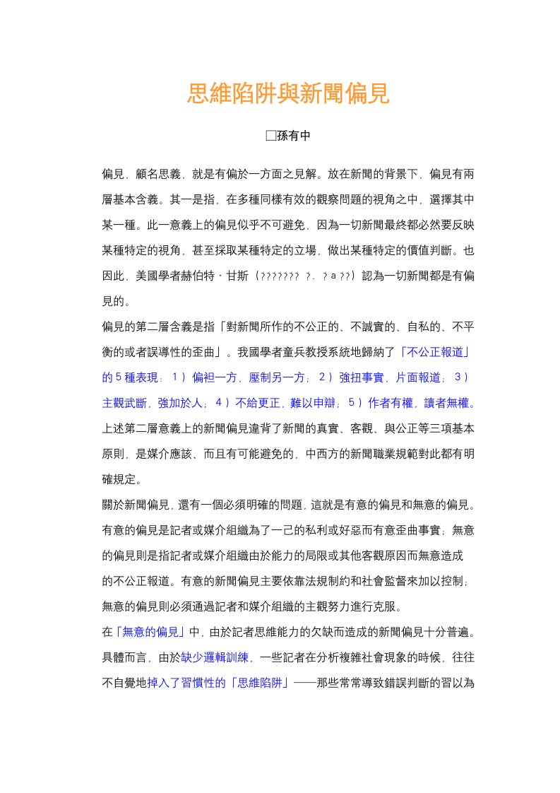 思维陷阱与新闻偏见