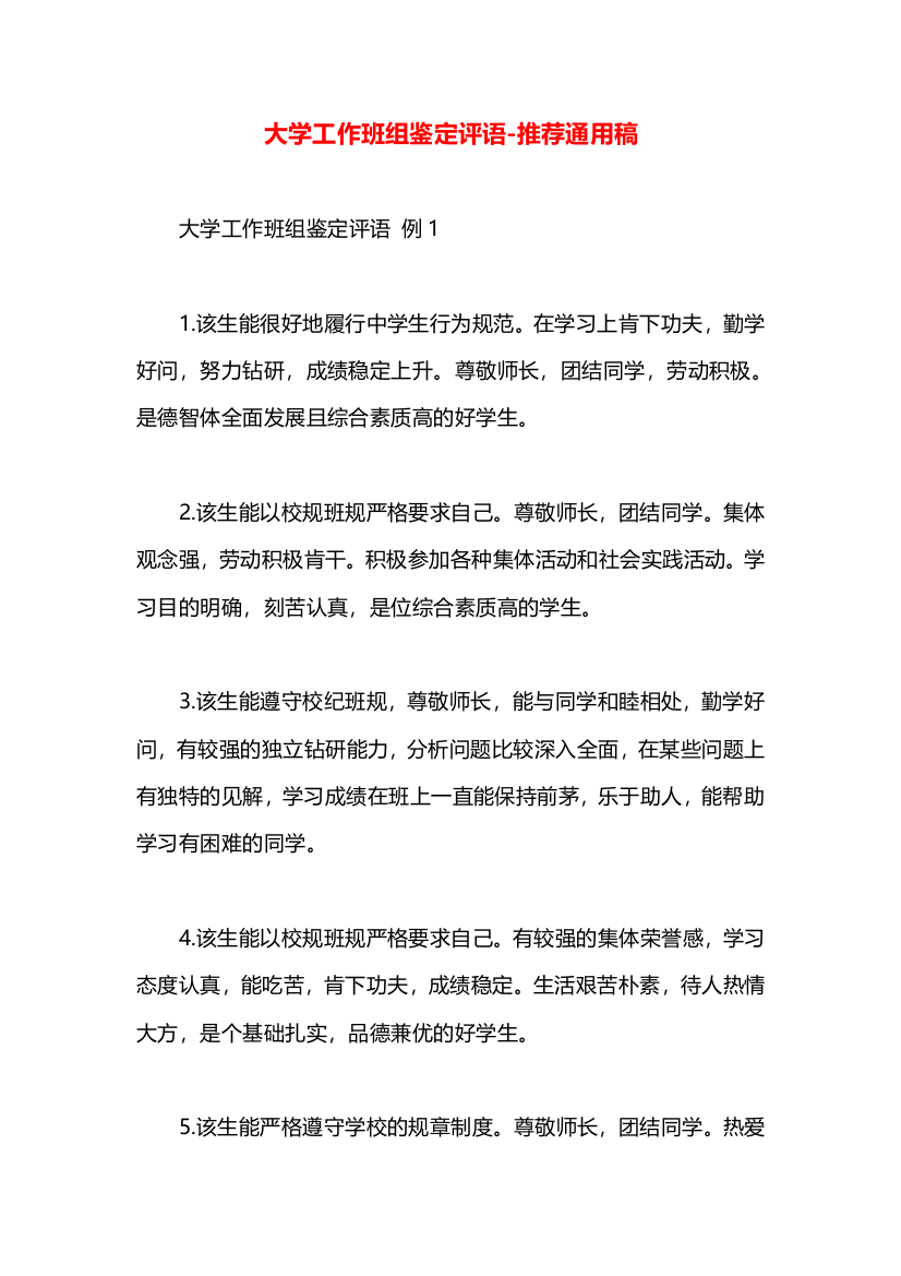 大学工作班组鉴定评语