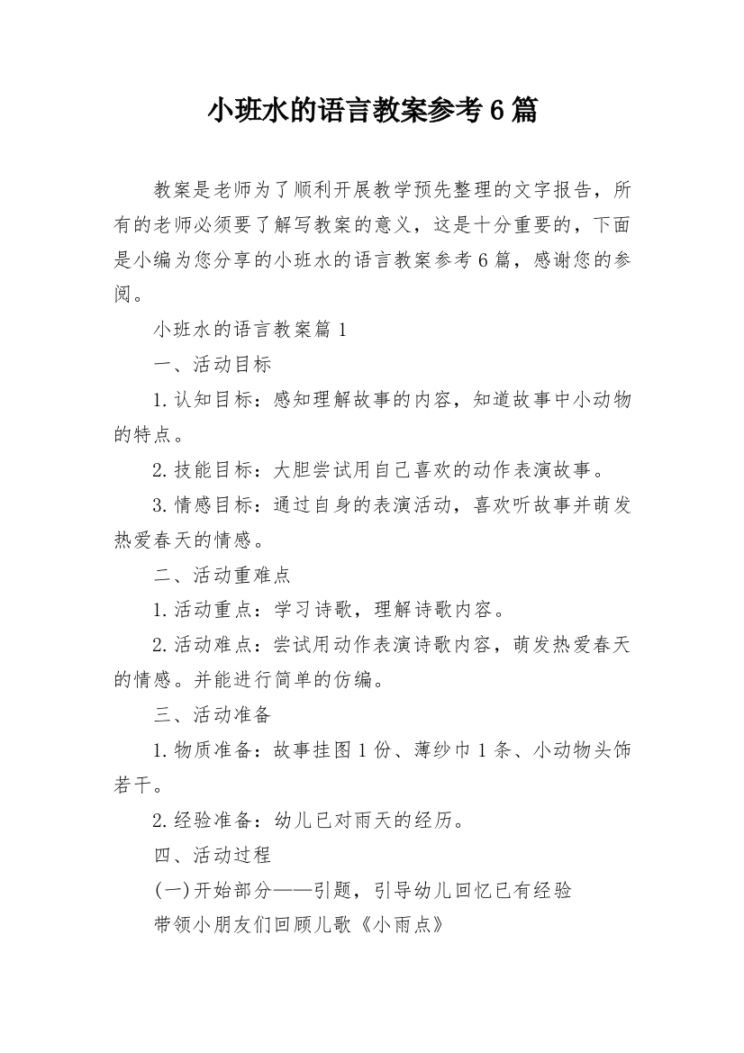 小班水的语言教案参考6篇