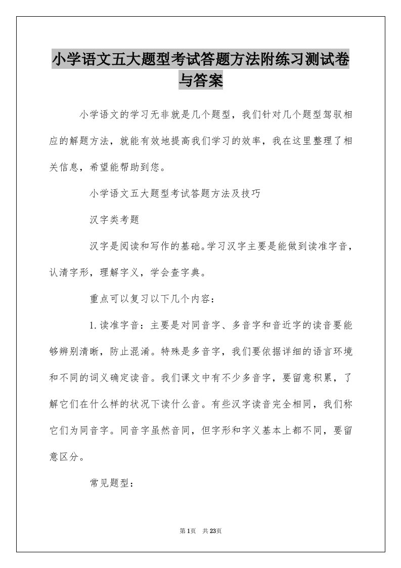 小学语文五大题型考试答题方法附练习测试卷与答案