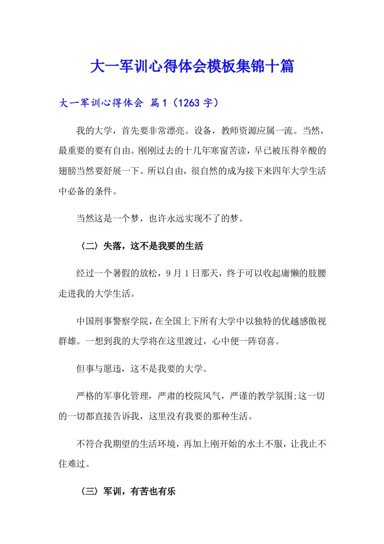 大一军训心得体会模板集锦十篇