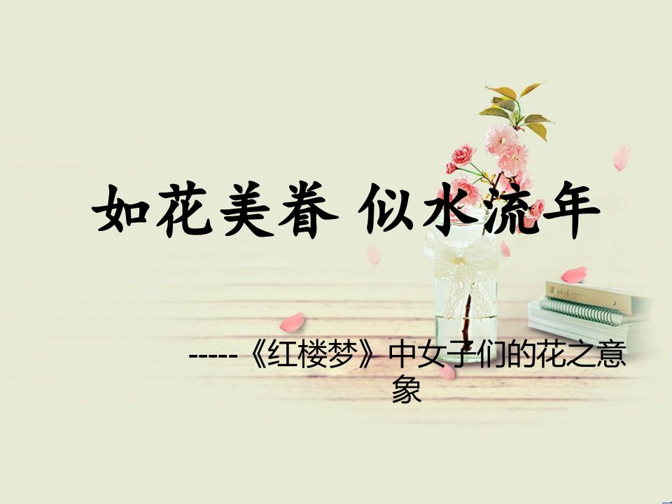 《红楼梦》中女子们花的之意象完整版（精选）