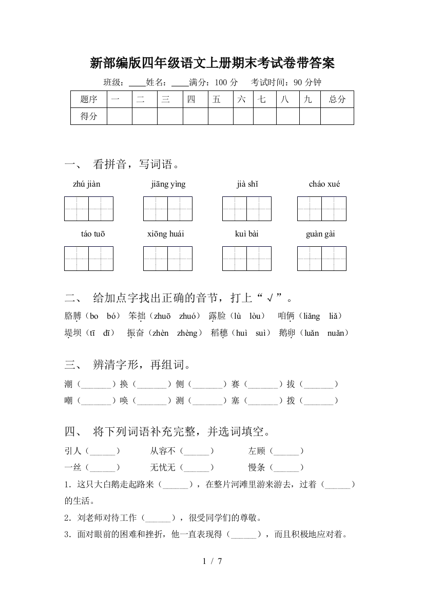 新部编版四年级语文上册期末考试卷带答案