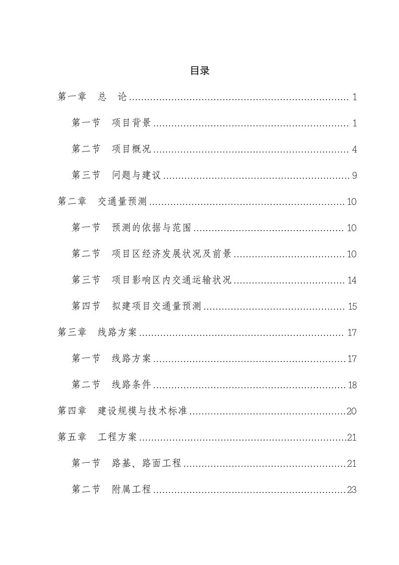 以工代赈乡村公路建设项目可行性研究报告