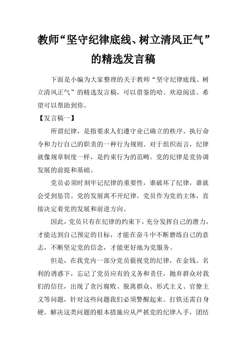 教师“坚守纪律底线、树立清风正气”的精选发言稿